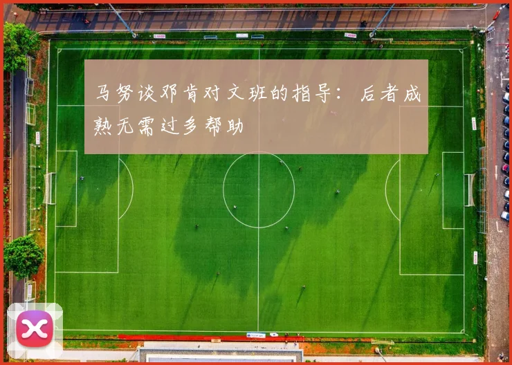 马努谈邓肯对文班的指导：后者成熟无需过多帮助