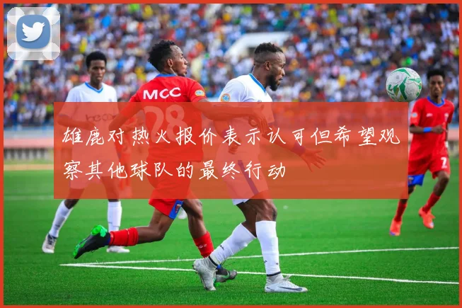 雄鹿对热火报价表示认可但希望观察其他球队的最终行动