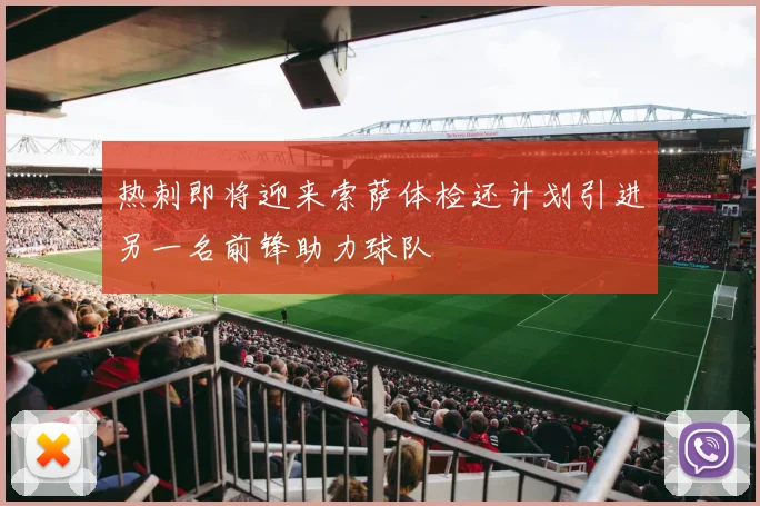 热刺即将迎来索萨体检还计划引进另一名前锋助力球队