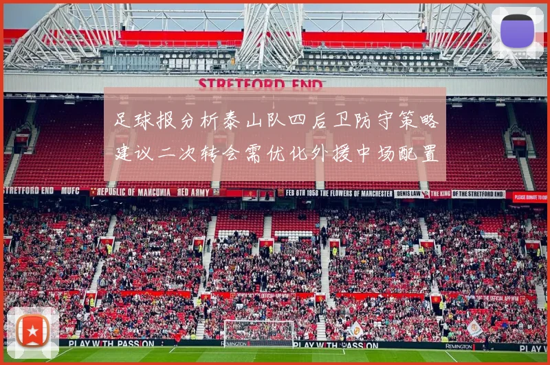 足球报分析泰山队四后卫防守策略建议二次转会需优化外援中场配置