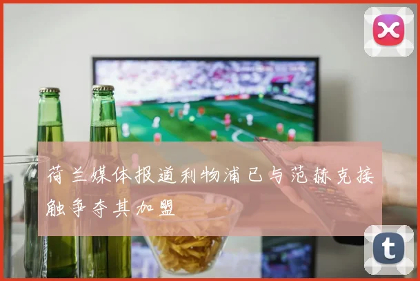 荷兰媒体报道利物浦已与范赫克接触争夺其加盟