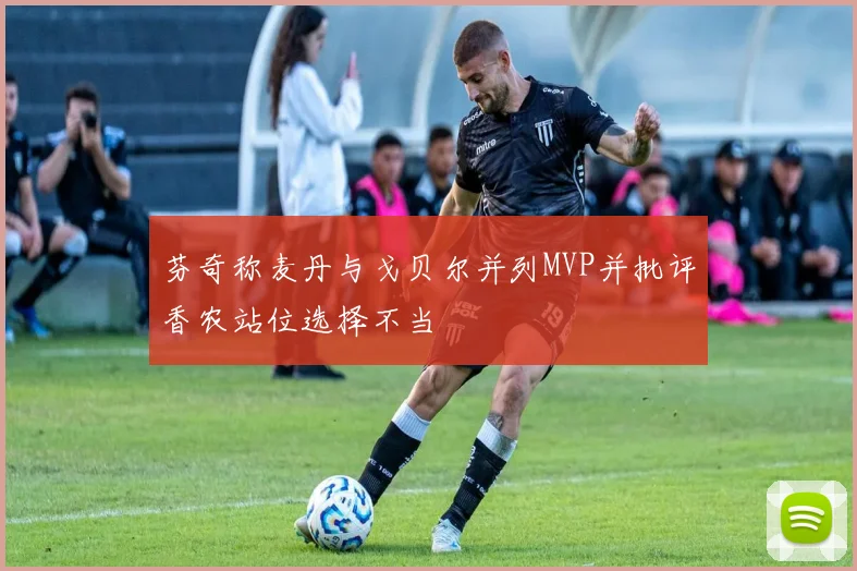 芬奇称麦丹与戈贝尔并列MVP并批评香农站位选择不当