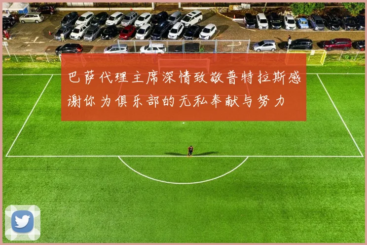 巴萨代理主席深情致敬普特拉斯感谢你为俱乐部的无私奉献与努力